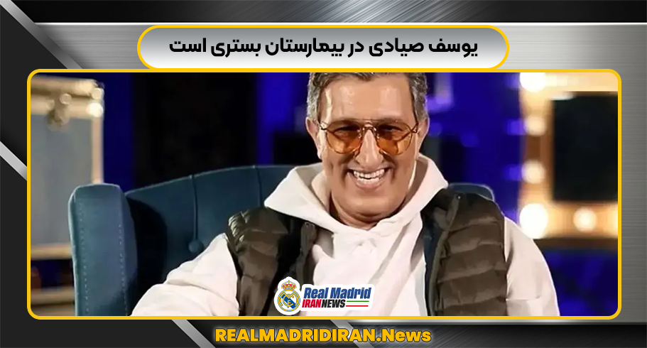 یوسف صیادی در بیمارستان بستری است