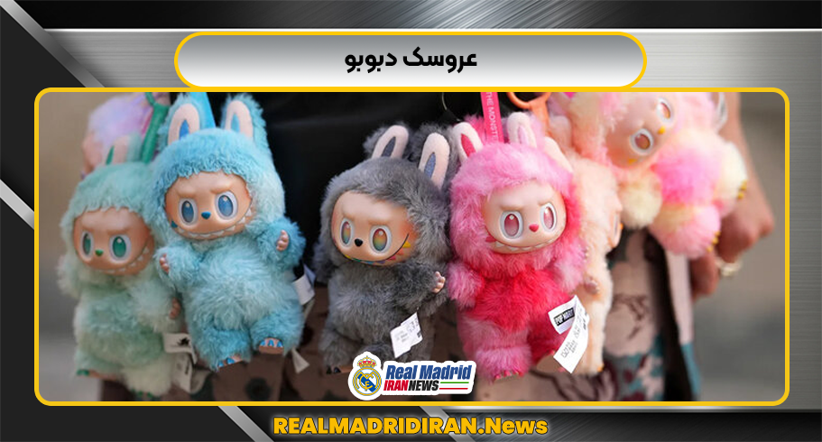 عروسک دبوبو