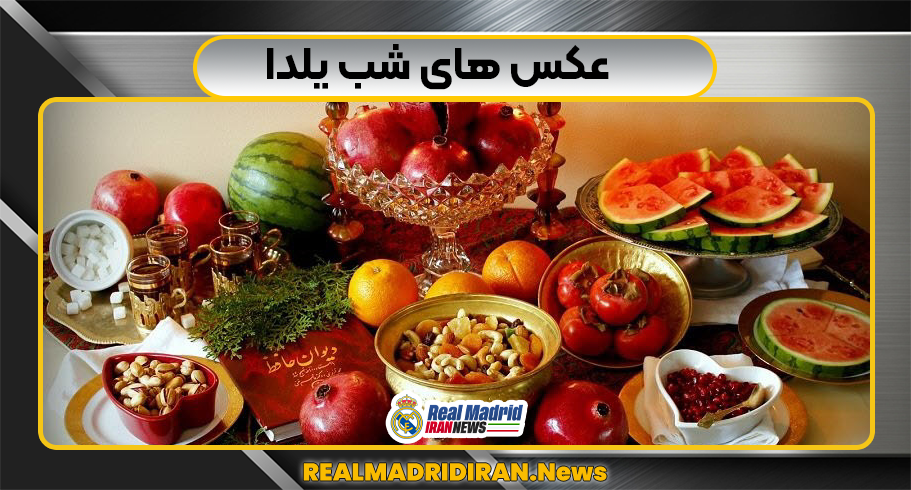 عکس های شب یلدا