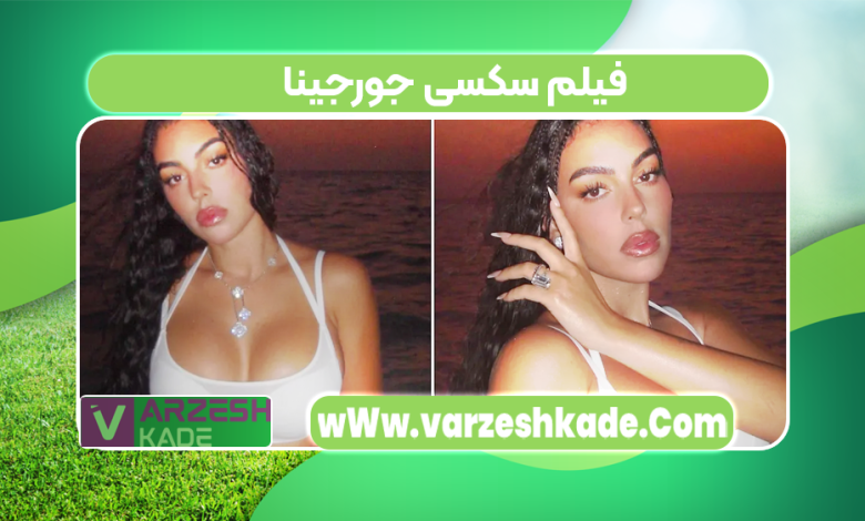 فیلم سکسی جورجینا