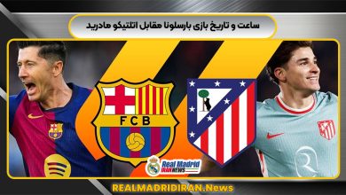 ساعت و تاریخ بازی بارسلونا مقابل اتلتیکو مادرید