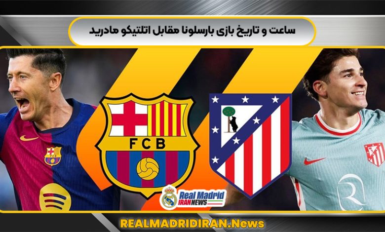 ساعت و تاریخ بازی بارسلونا مقابل اتلتیکو مادرید