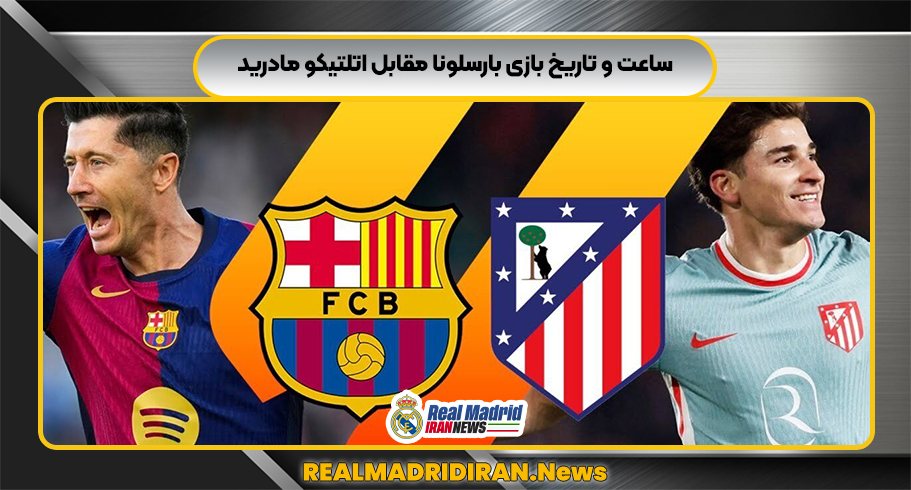 ساعت و تاریخ بازی بارسلونا مقابل اتلتیکو مادرید