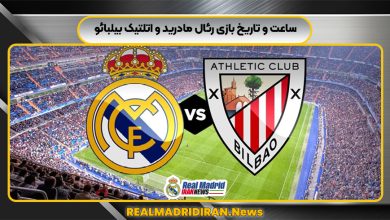 ساعت و تاریخ بازی رئال مادرید و اتلتیک بیلبائو