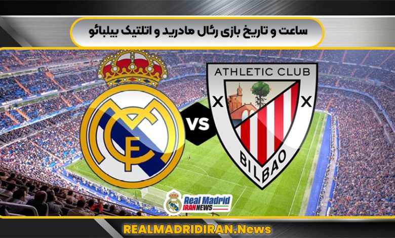 ساعت و تاریخ بازی رئال مادرید و اتلتیک بیلبائو