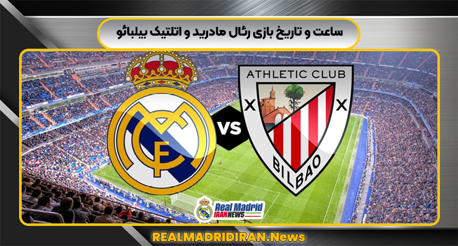 ساعت و تاریخ بازی رئال مادرید و اتلتیک بیلبائو